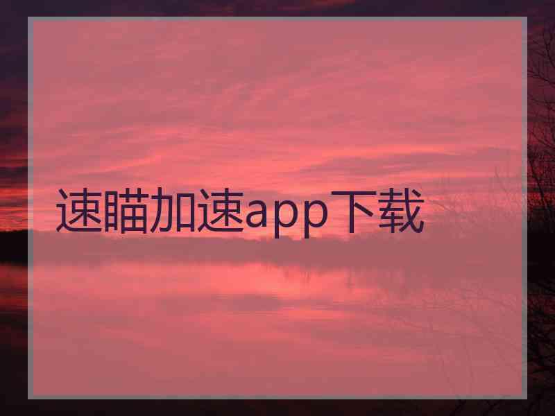 速瞄加速app下载