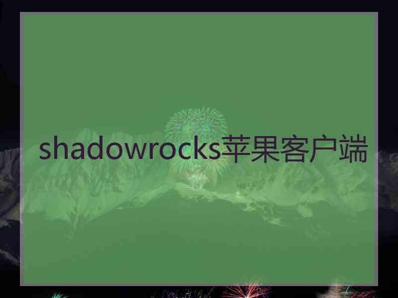 shadowrocks苹果客户端