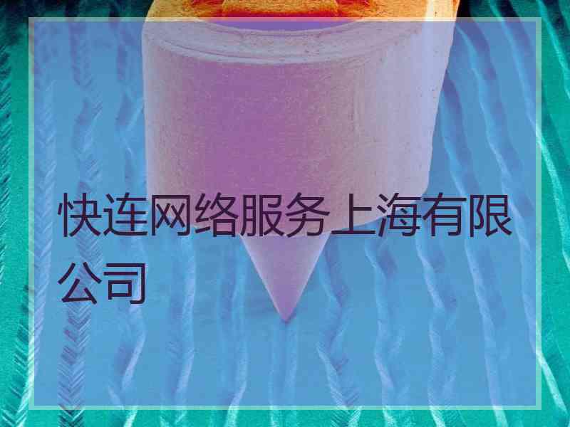 快连网络服务上海有限公司