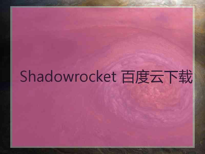 Shadowrocket 百度云下载