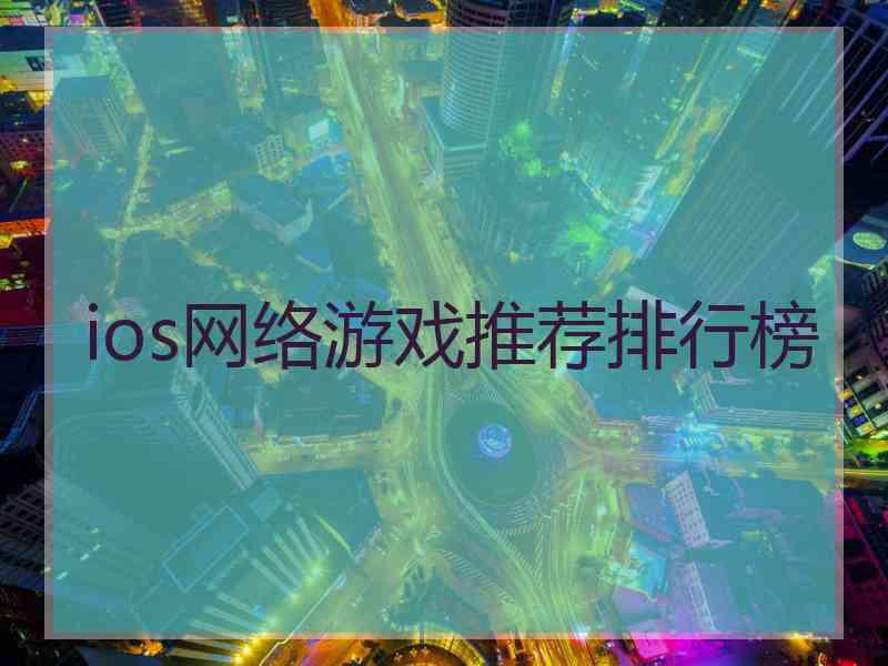 ios网络游戏推荐排行榜