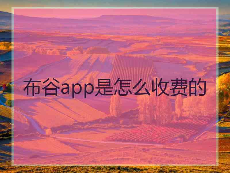 布谷app是怎么收费的