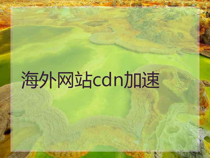 海外网站cdn加速