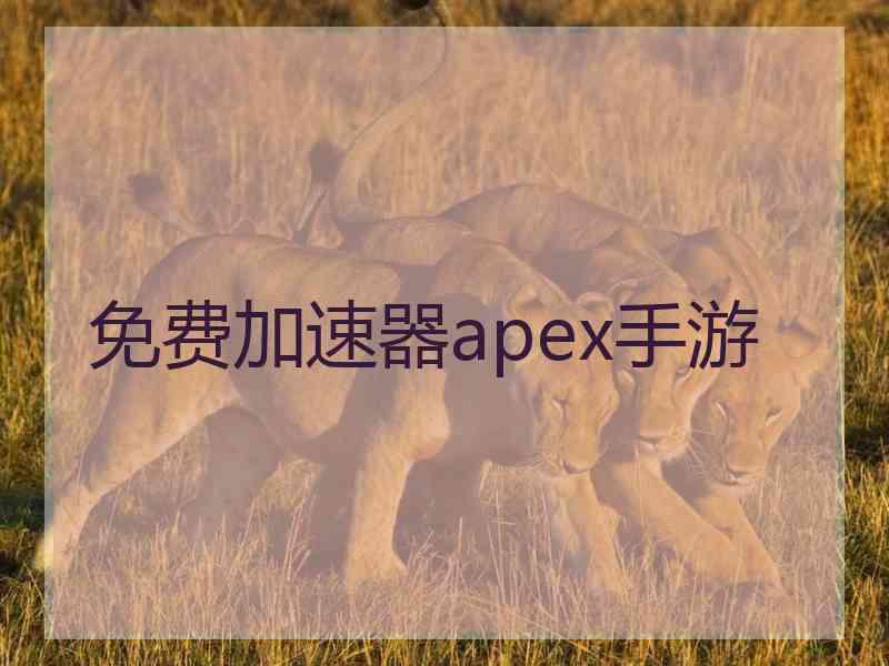 免费加速器apex手游