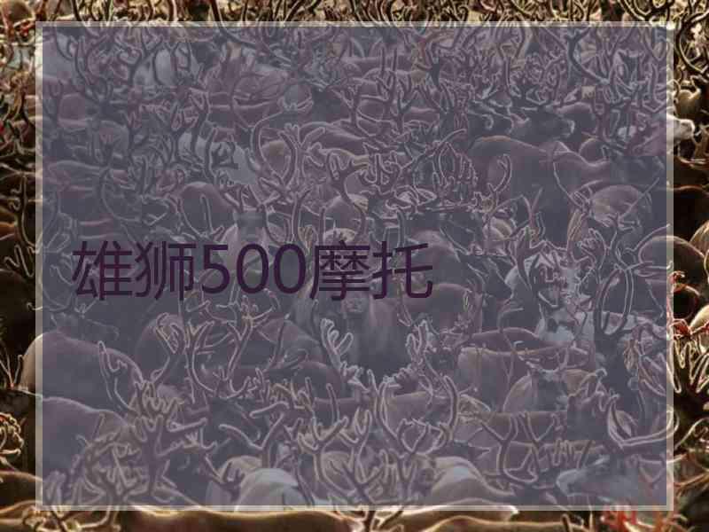 雄狮500摩托