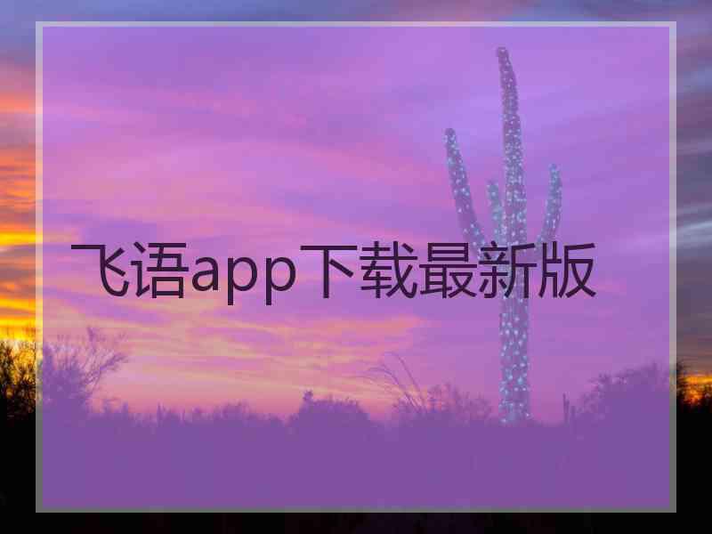 飞语app下载最新版