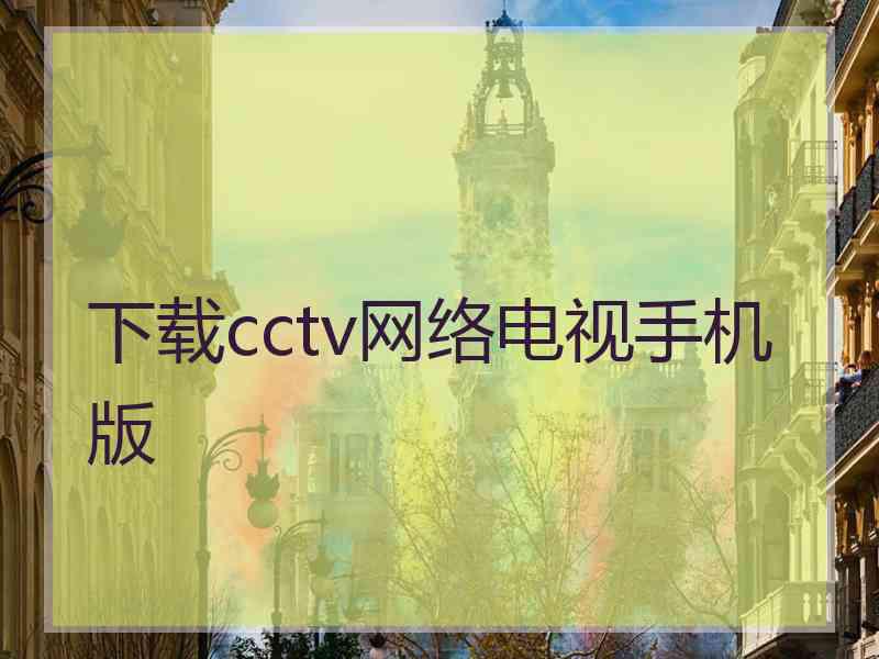 下载cctv网络电视手机版