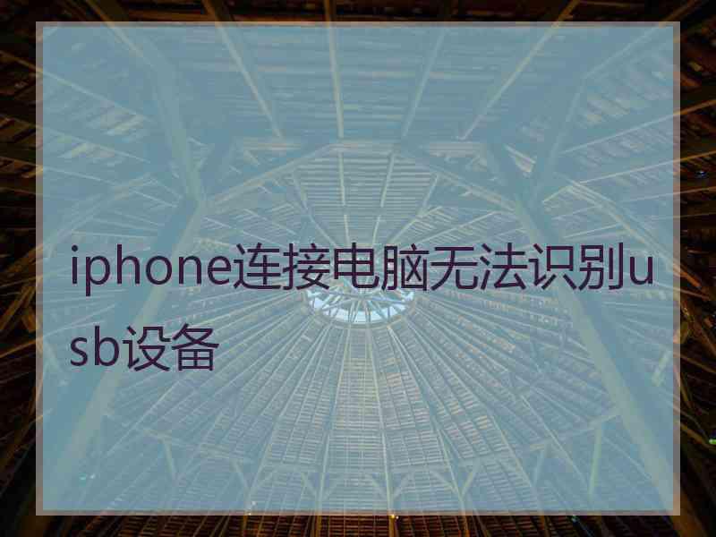 iphone连接电脑无法识别usb设备