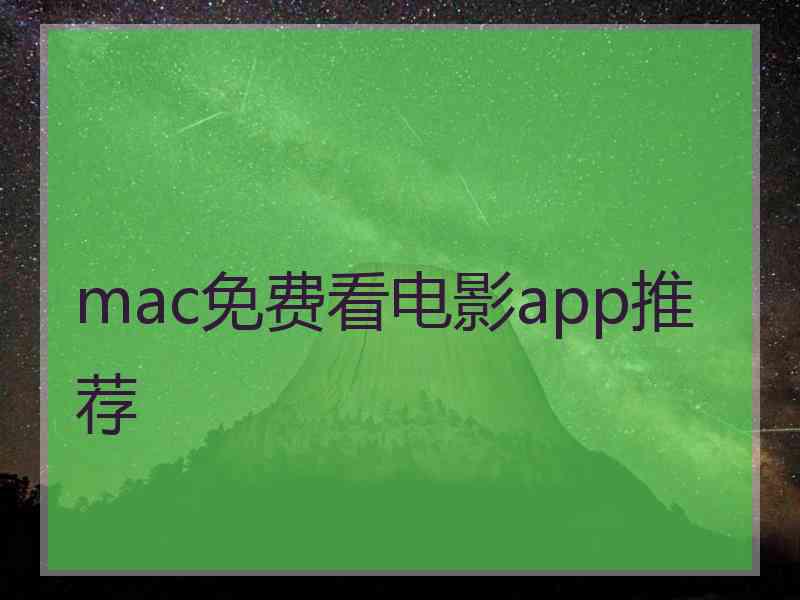 mac免费看电影app推荐