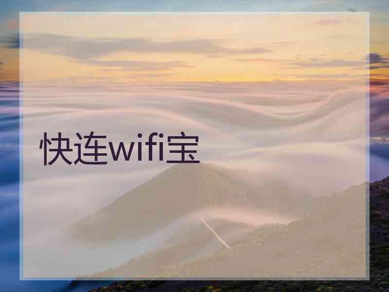 快连wifi宝