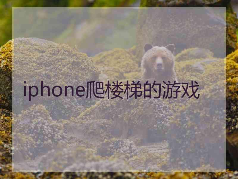 iphone爬楼梯的游戏