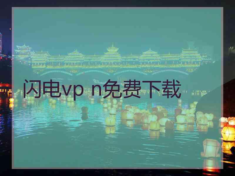 闪电vp n免费下载