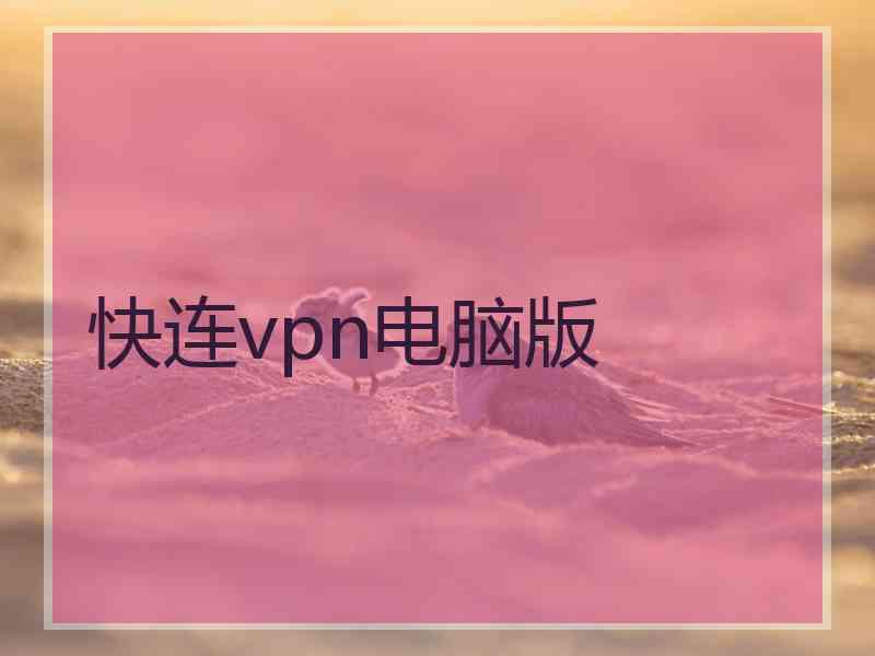 快连vpn电脑版