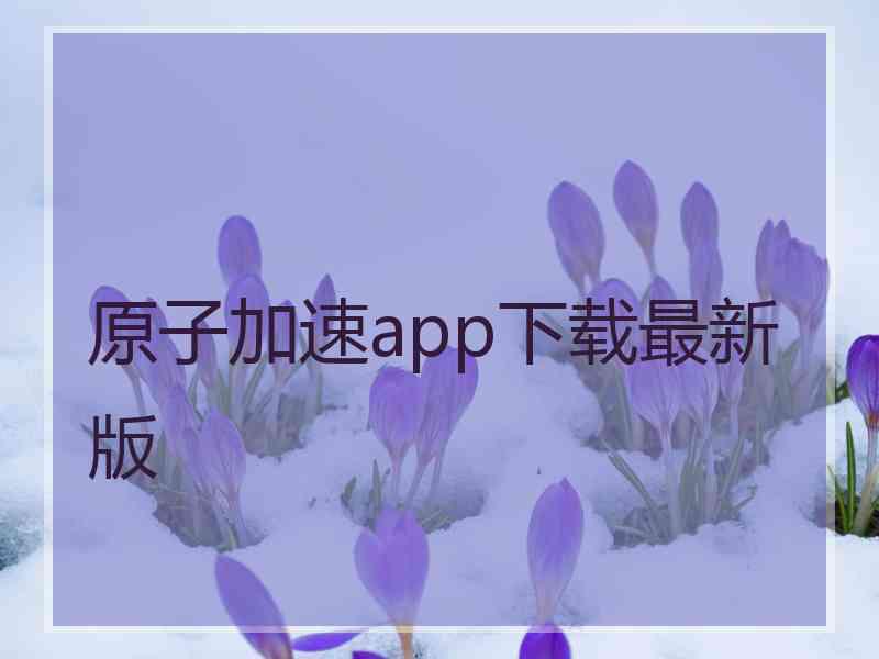 原子加速app下载最新版