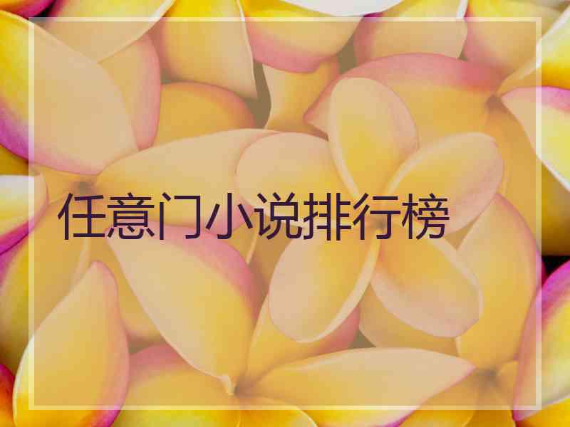 任意门小说排行榜