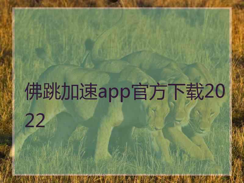 佛跳加速app官方下载2022