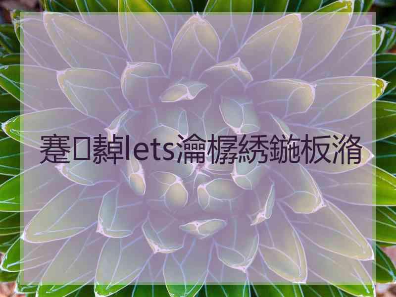 蹇繛lets瀹樼綉鍦板潃