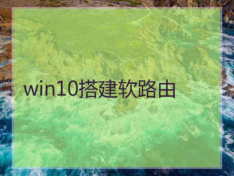 win10搭建软路由