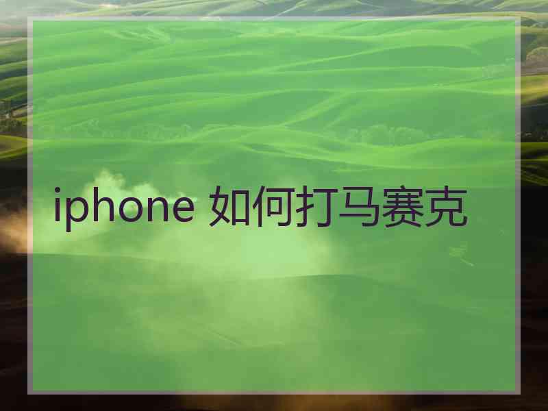 iphone 如何打马赛克