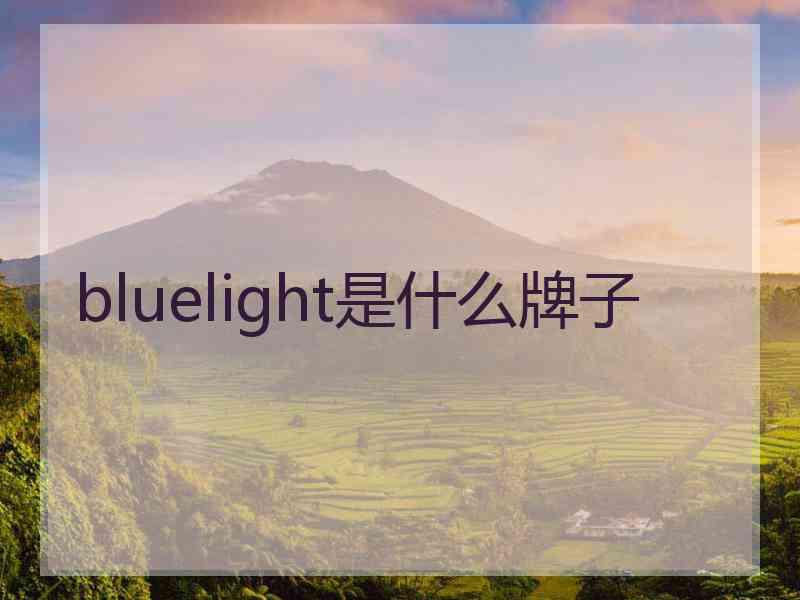 bluelight是什么牌子