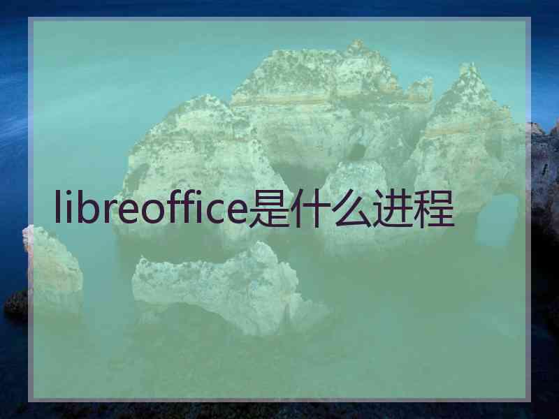 libreoffice是什么进程