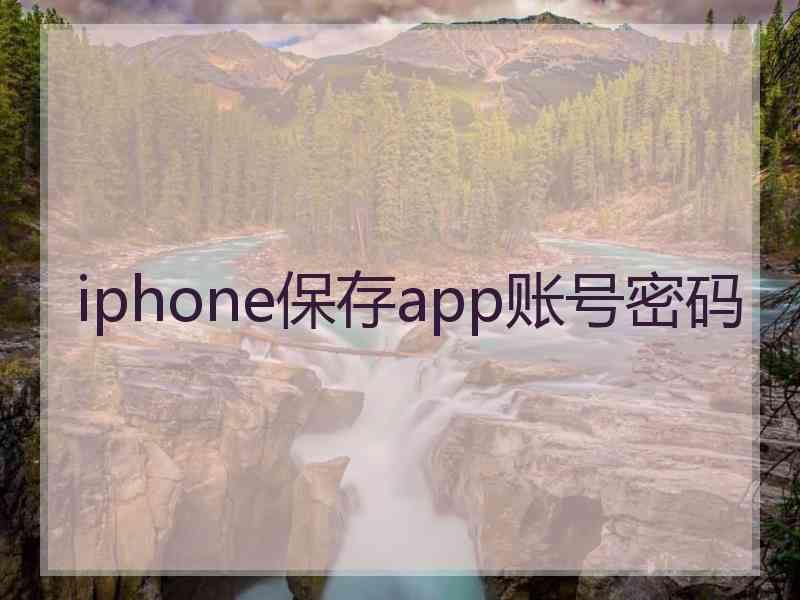 iphone保存app账号密码