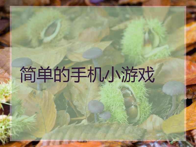 简单的手机小游戏