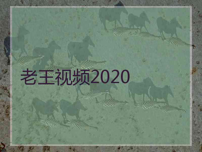 老王视频2020