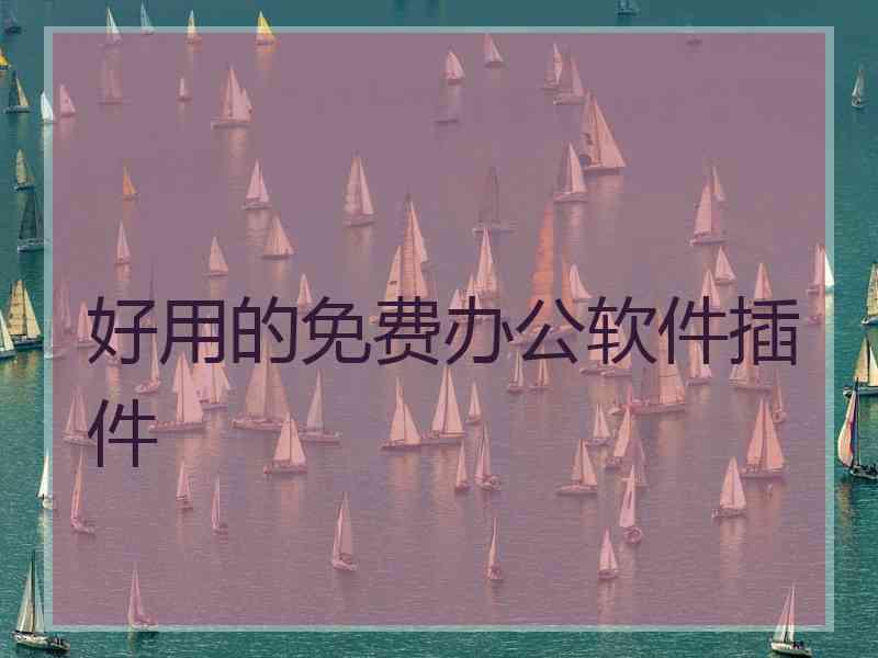 好用的免费办公软件插件