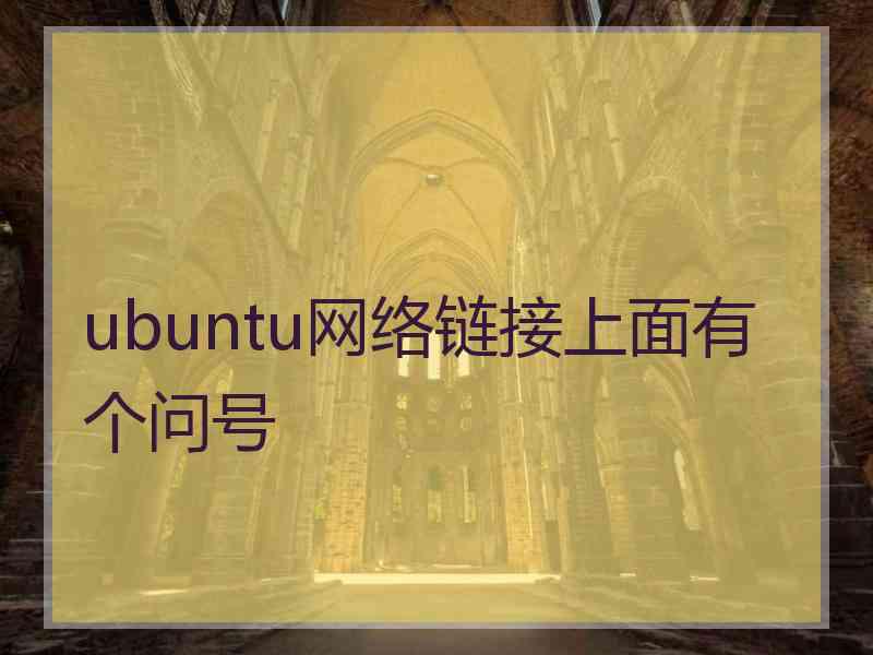 ubuntu网络链接上面有个问号