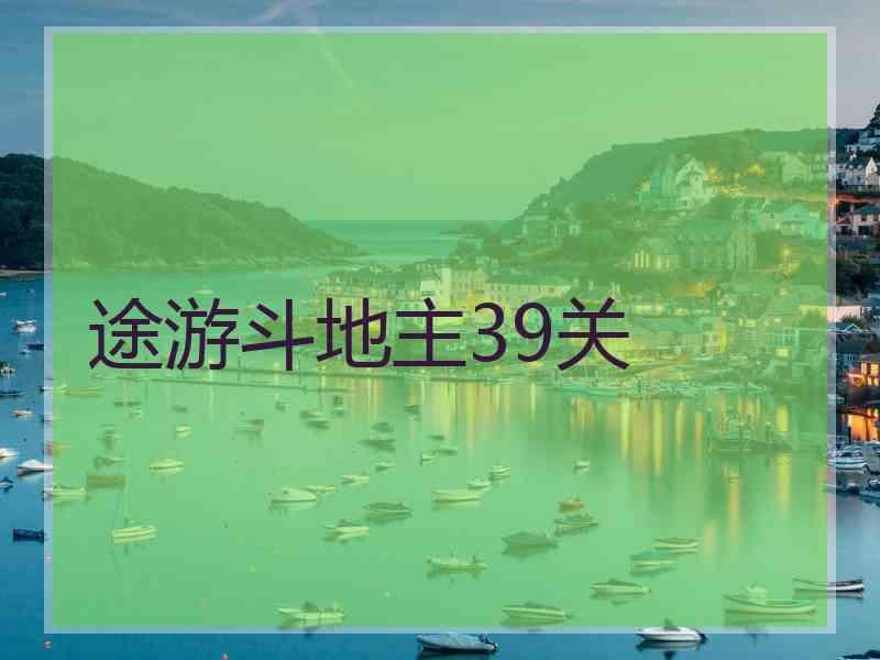 途游斗地主39关