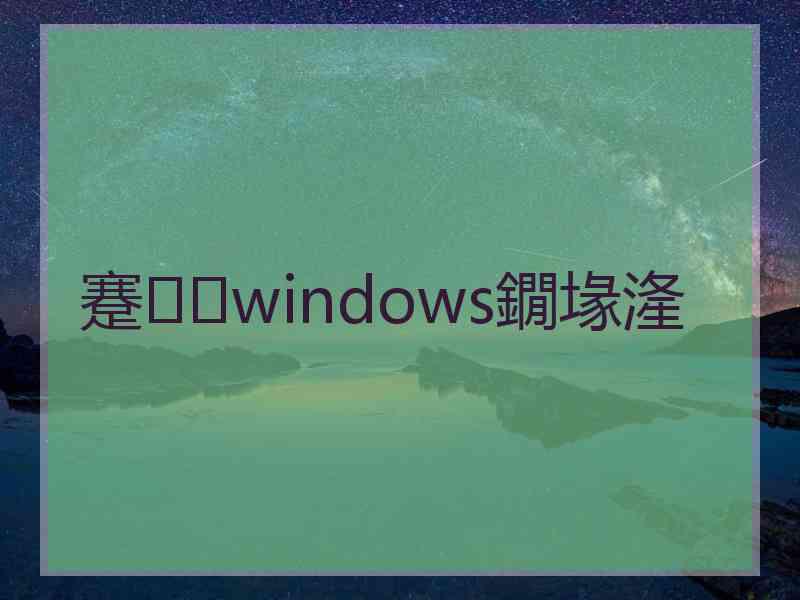 蹇windows鐗堟湰