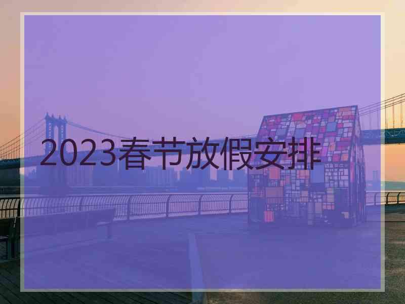 2023春节放假安排