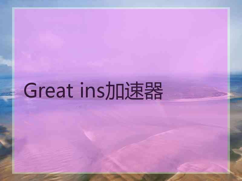 Great ins加速器