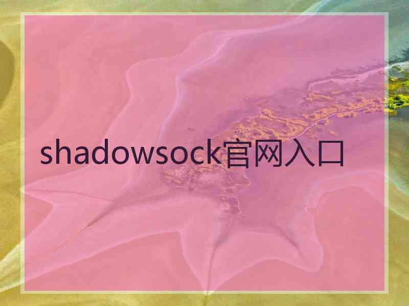 shadowsock官网入口