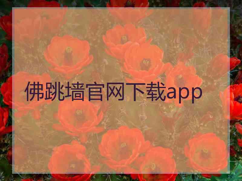 佛跳墙官网下载app