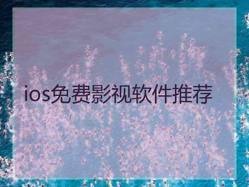 ios免费影视软件推荐