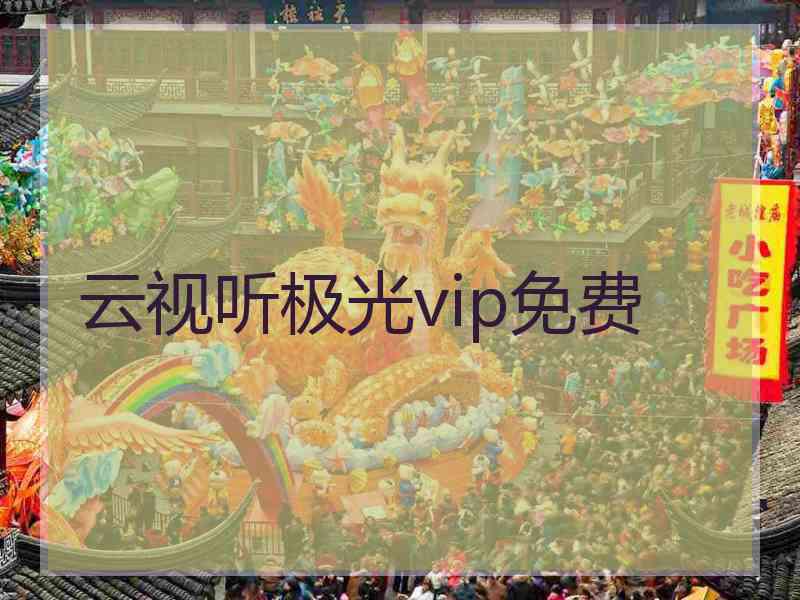 云视听极光vip免费