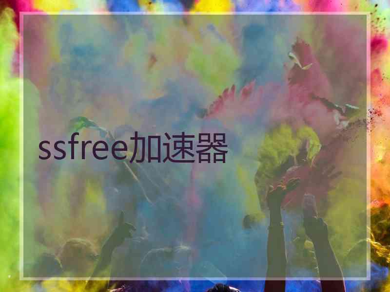 ssfree加速器