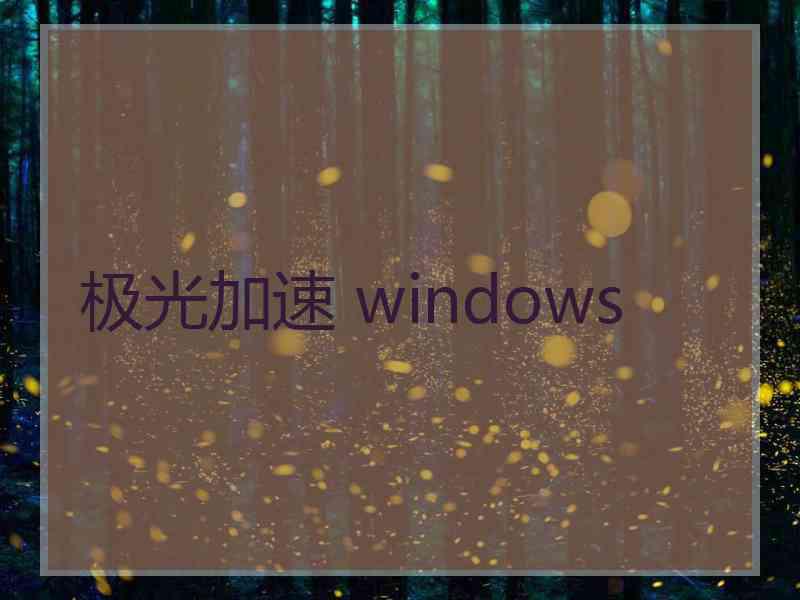 极光加速 windows