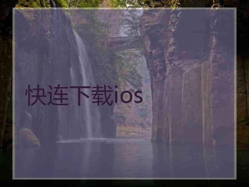 快连下载ios