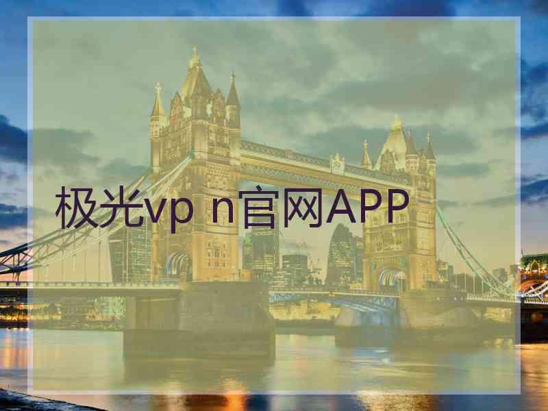 极光vp n官网APP