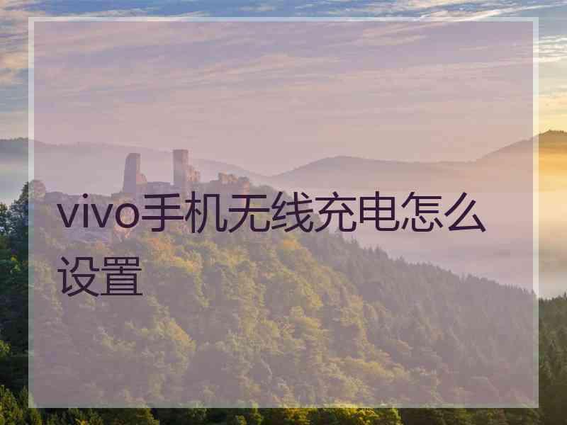 vivo手机无线充电怎么设置