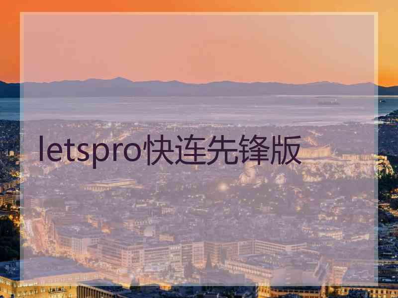 letspro快连先锋版