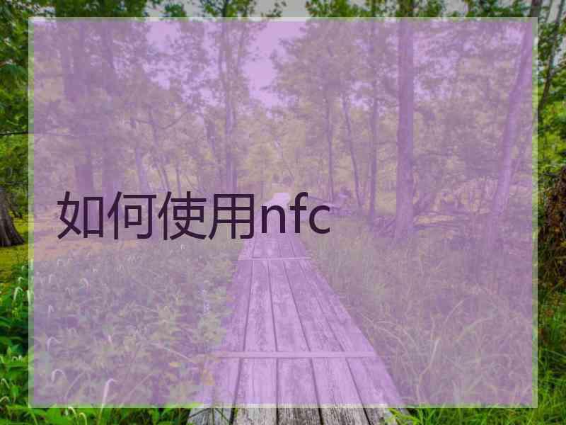 如何使用nfc