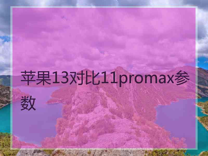 苹果13对比11promax参数