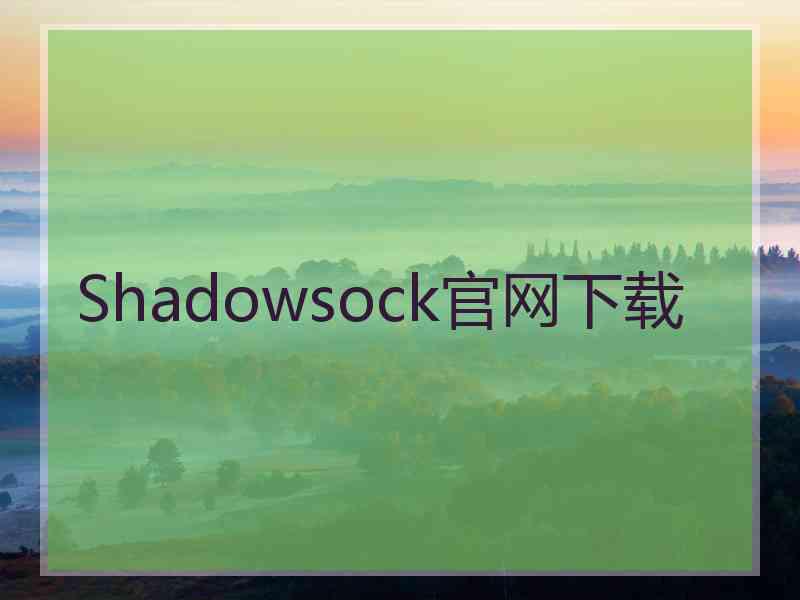 Shadowsock官网下载