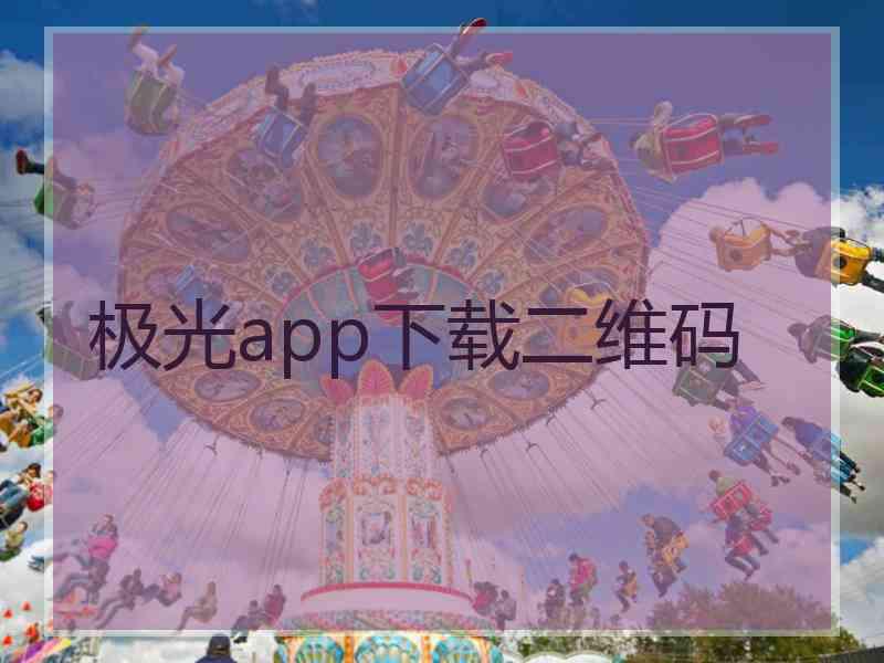 极光app下载二维码