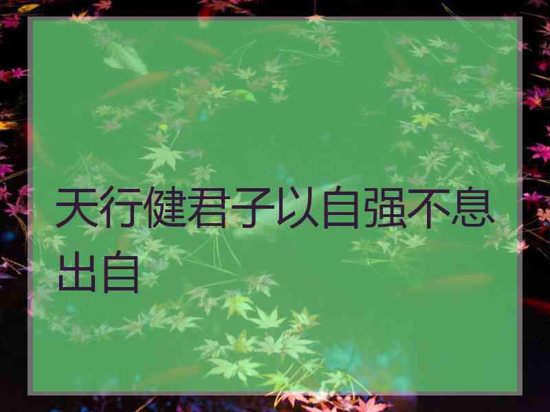 天行健君子以自强不息出自