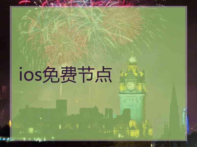 ios免费节点